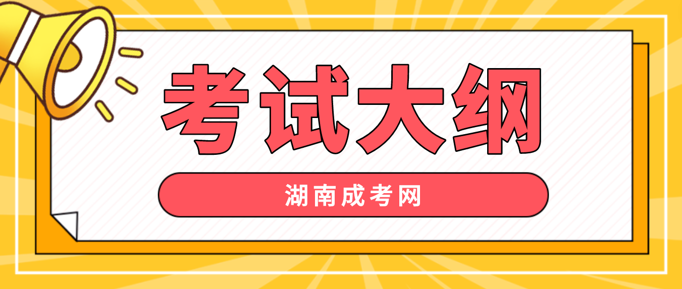 湖南成人高考2023年《生态学基础》考试大纲