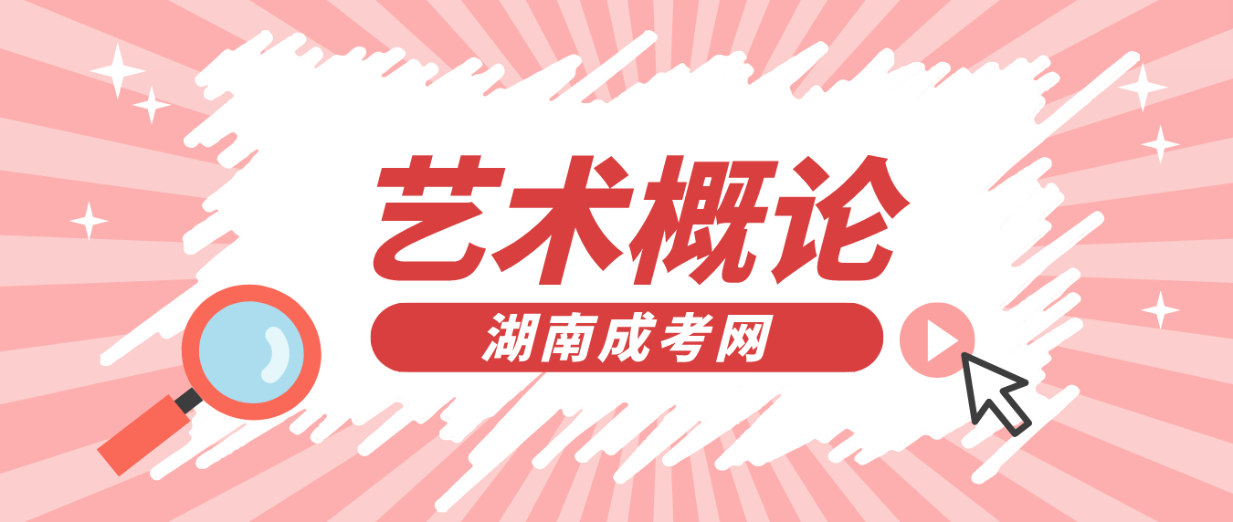 湖南成人高考2023年《艺术概论》考试大纲