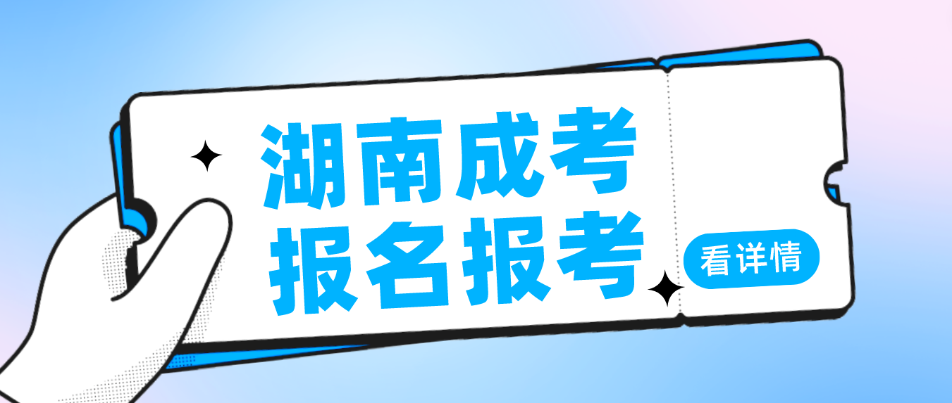 湖南成考适合哪些人报名？过线算被录取吗？