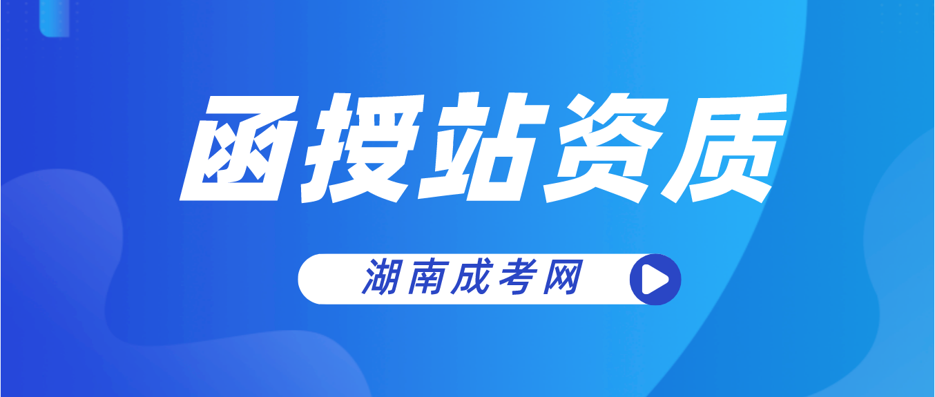 湖南成人高考函授站需要具备哪些资质？(图3)