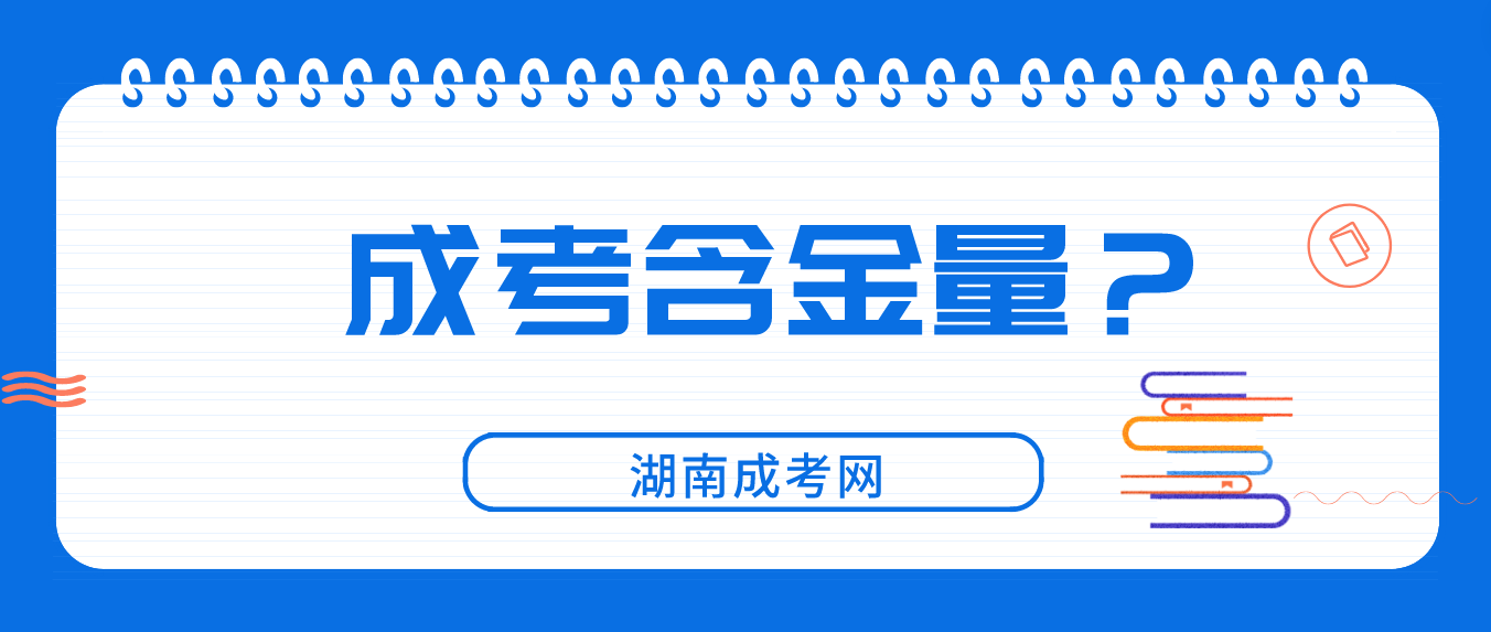 湖南成人高考含金量怎么样？