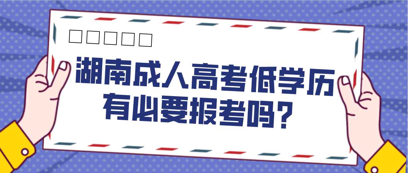 湖南成人高考低学历人群有必要报考吗？(图3)