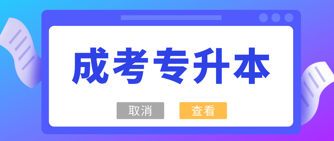 2023年湖南成人高考专升本有必要考吗？(图3)