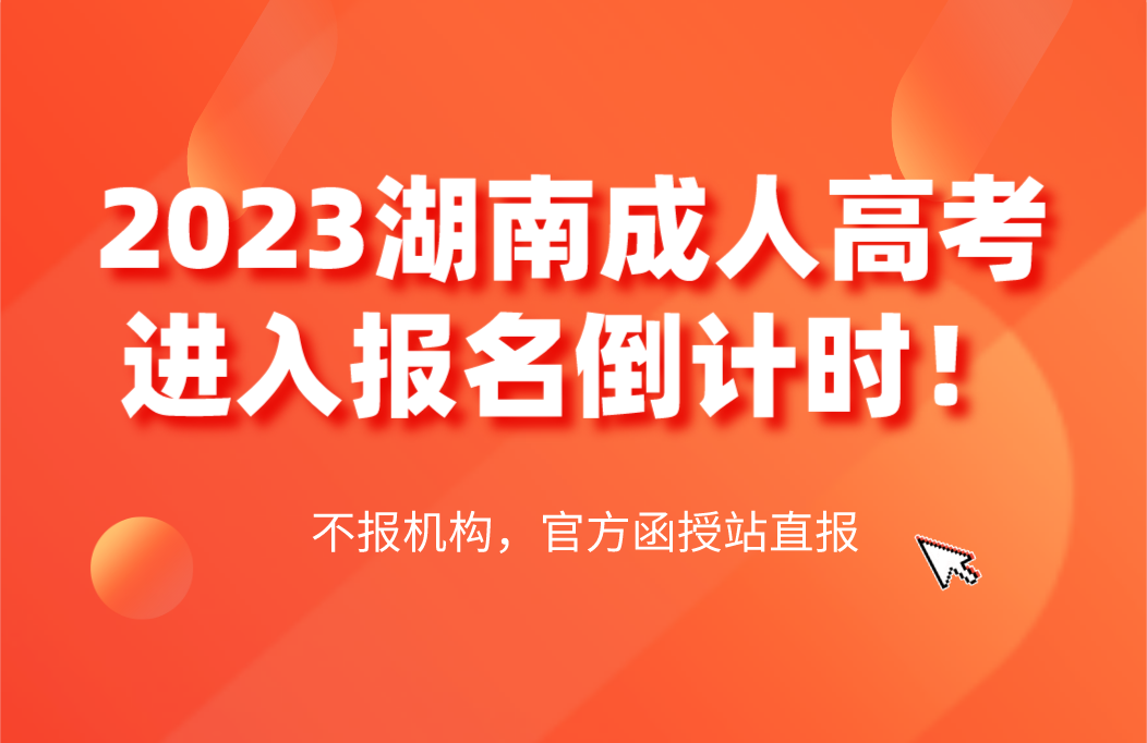 2023年报名湖南成人高考不用找机构，自己在网上报名就可以？(图3)