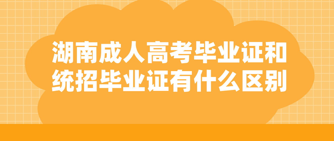 湖南成人高考毕业证和统招毕业证有什么区别？