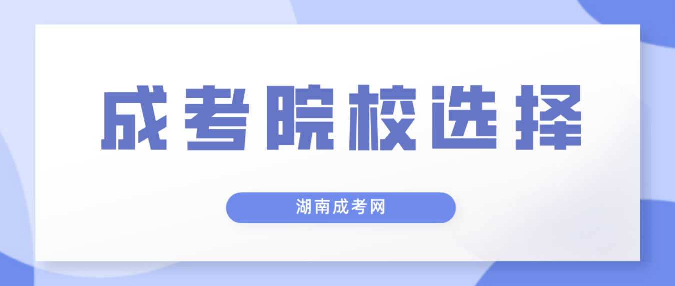 2023年湖南成人高考报名如何选择学校，应当注意什么？(图3)