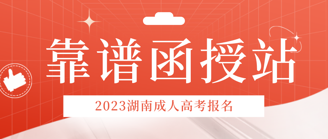 湖南成人高考自己报名对比找函授站报名有哪些差别？(图3)