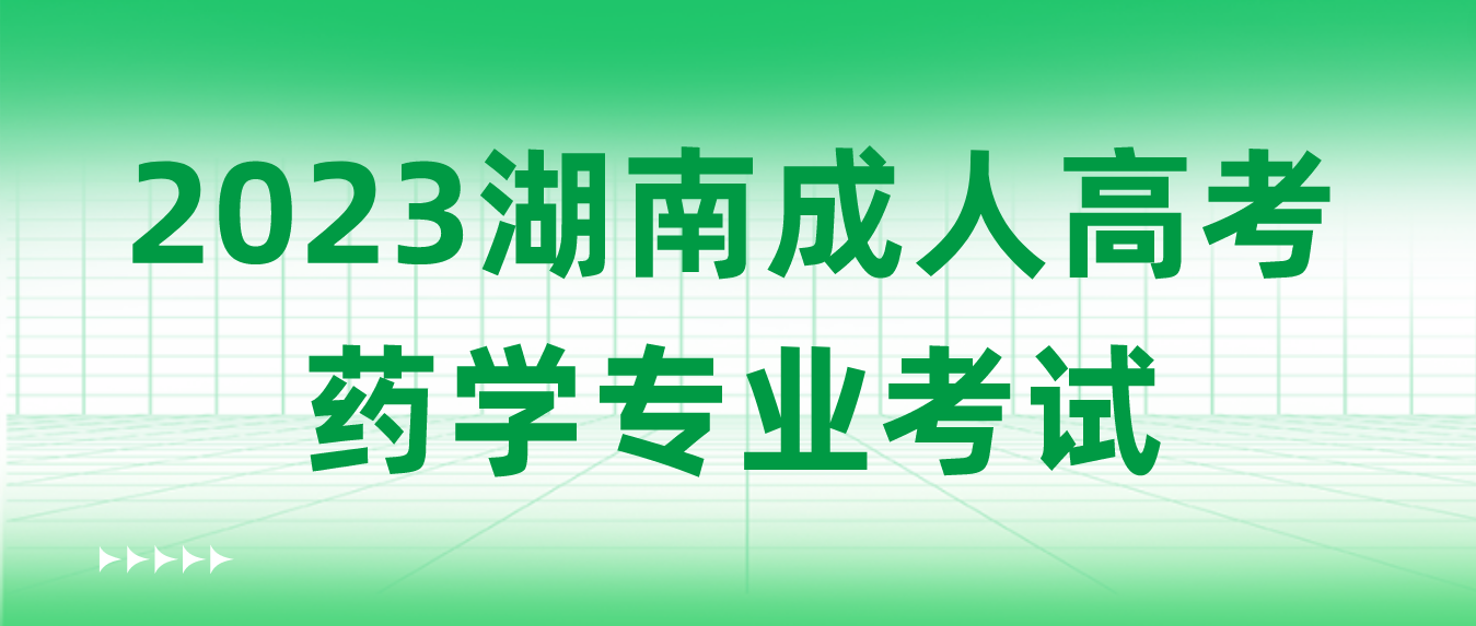 2023年湖南​成人高考药学本科专业入学考试考哪几科？(图3)