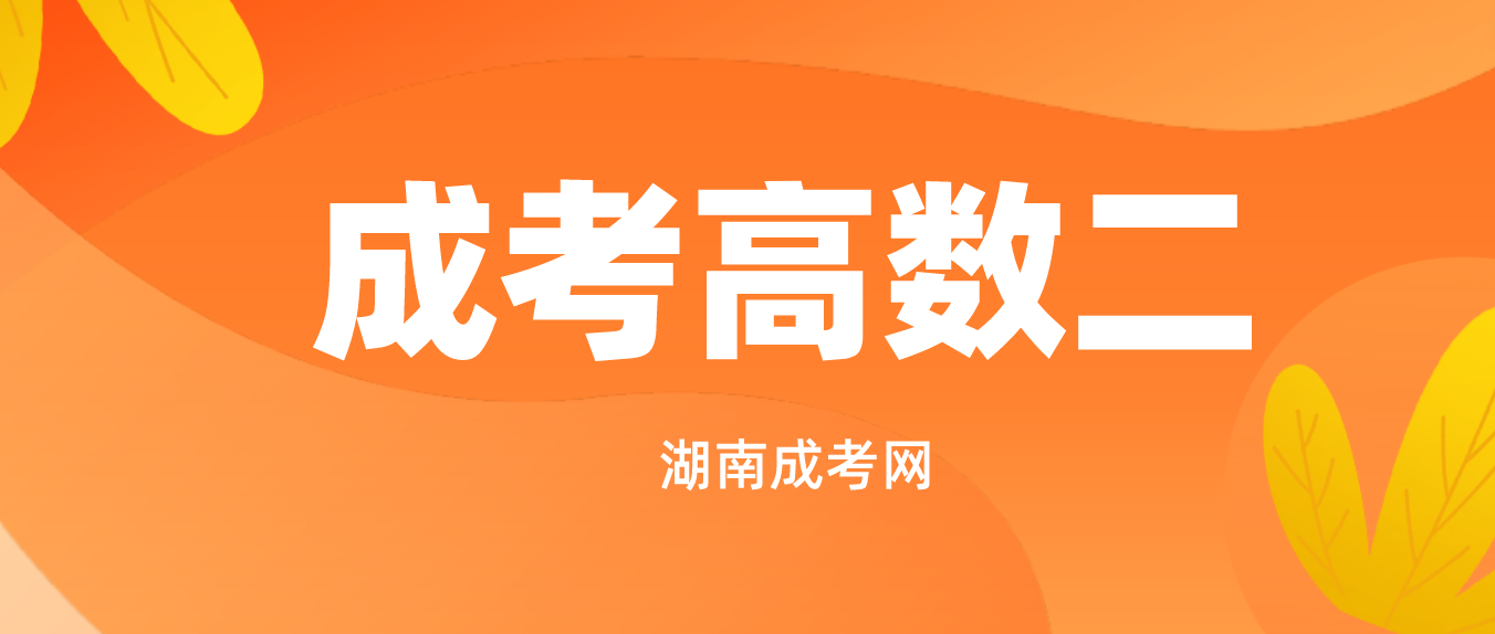 2023年湖南成考专升本《高数二》考试考什么？难不难？