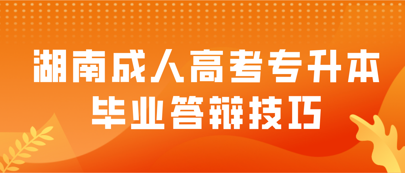 湖南成人高考专升本毕业答辩技巧(图3)