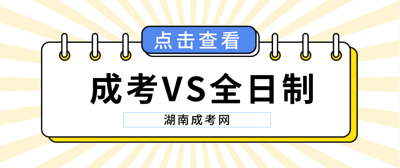 湖南成人高考学历和全日制学历有什么区别？