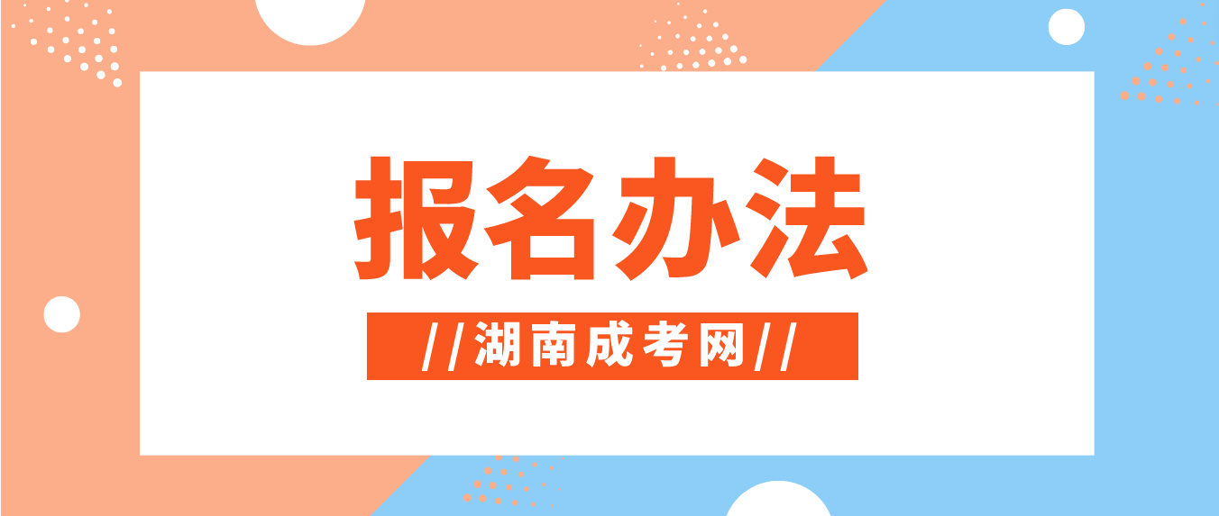 2023年湖南成人高考株洲报名办法