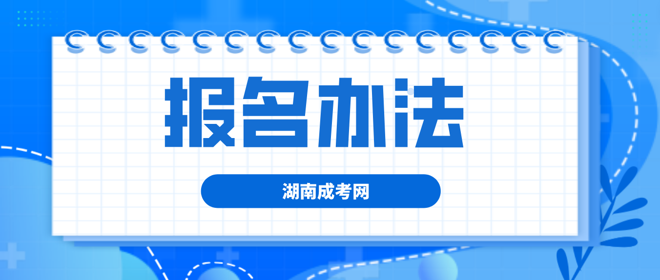 湖南成人高考长沙2023年报名办法