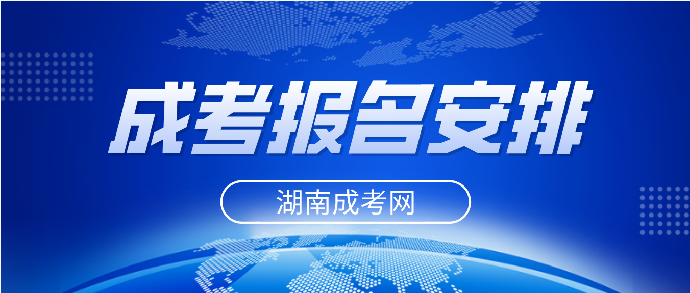 2023年湖南成人高考报名报考安排通知(图3)