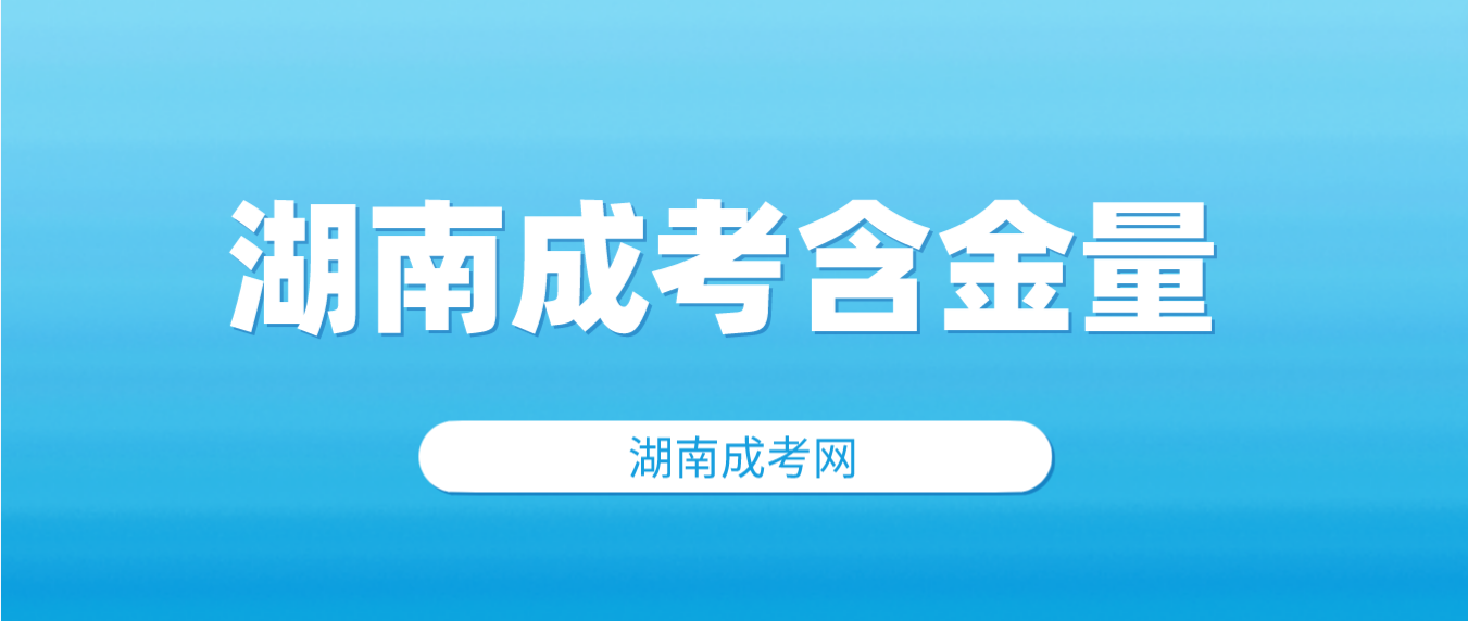 2023年湖南成人高考哪种学习形式的含金量最高？(图3)