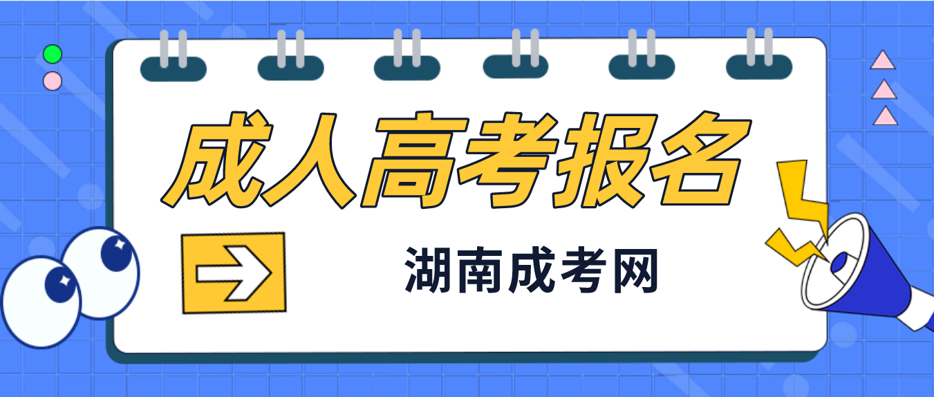 2023年湖南成人高考现在就要报名吗？