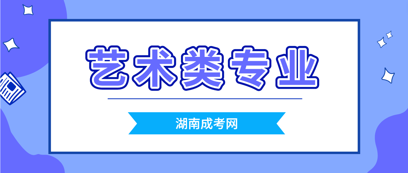 报考湖南成人高考艺术类专业有哪些注意事项？(图3)