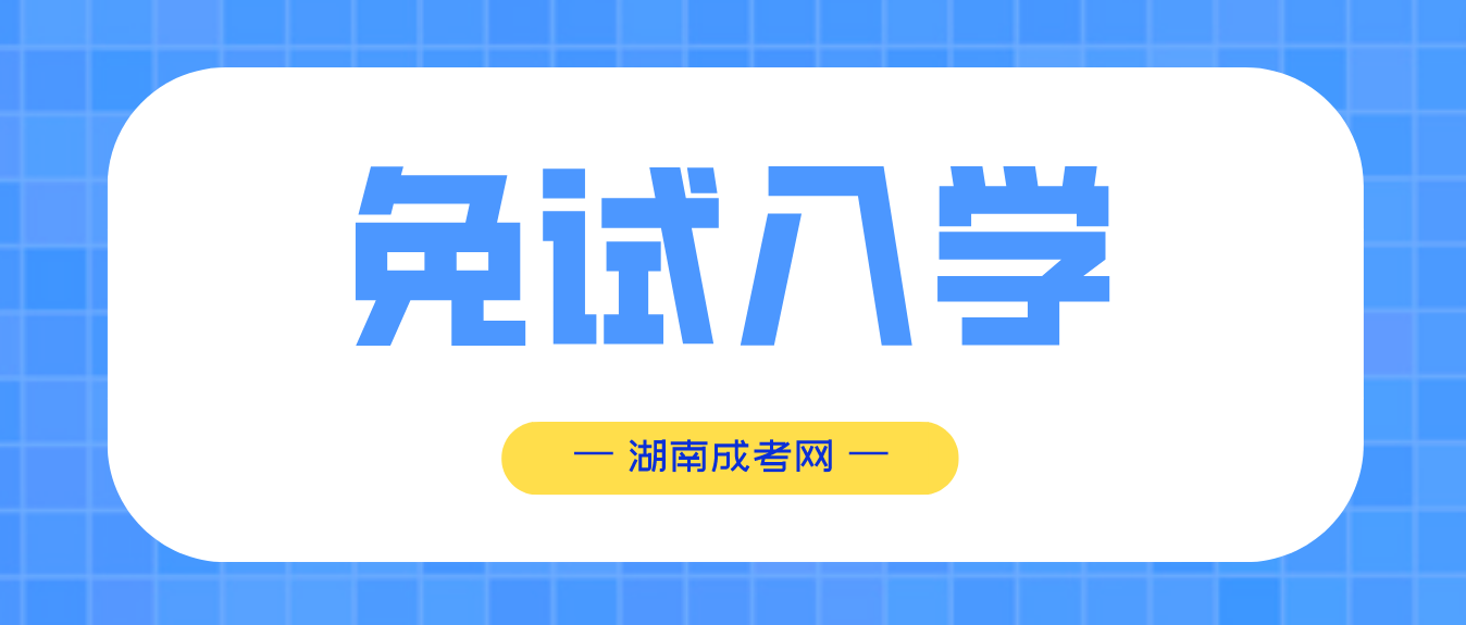 2023年湖南成考报名可以申请免试入学！(图3)