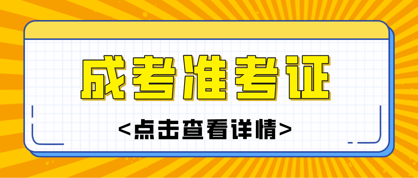 湖南成人高考准考证丢了怎么办?(图3)