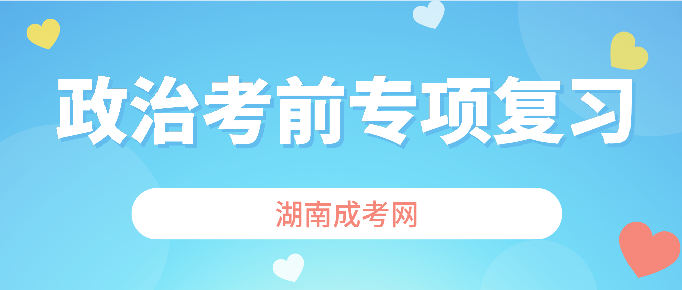 2023年湖南成人高考专升本《政治》考前专项复习二