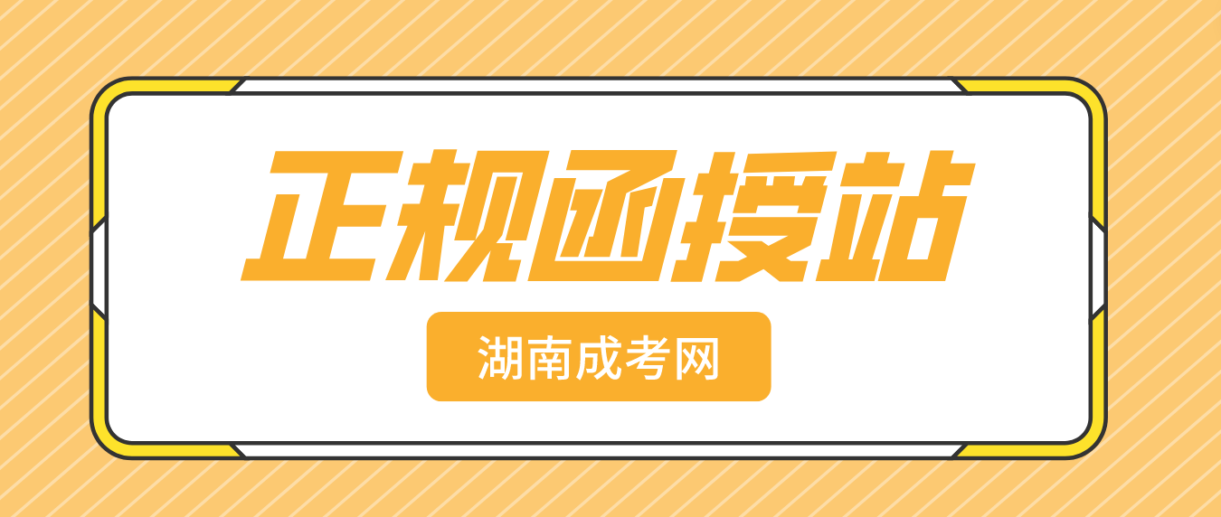 2023年湖南成人高考函授站是什么？怎么辨别函授站？(图3)