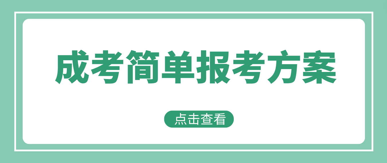 湖南成人高考怎么报名比较简单？