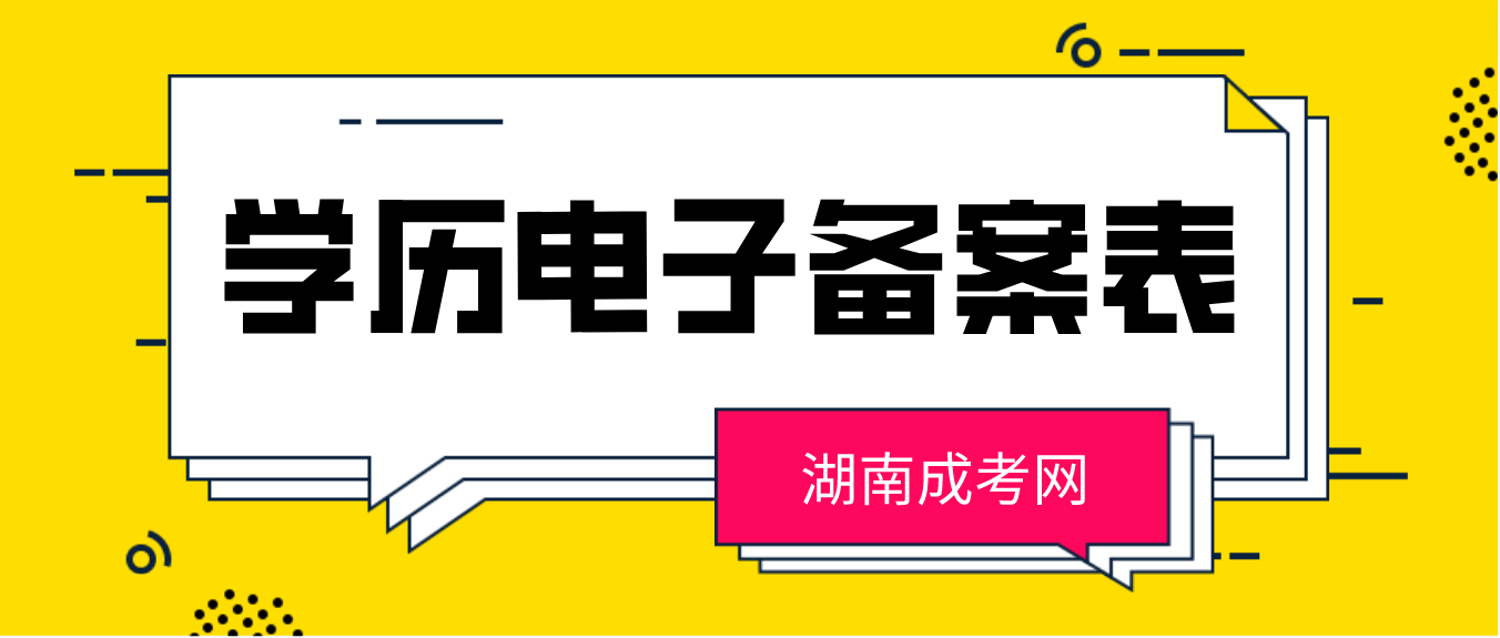 2023年湖南成考专升本怎么在学信网上申请学历电子备案表(图3)