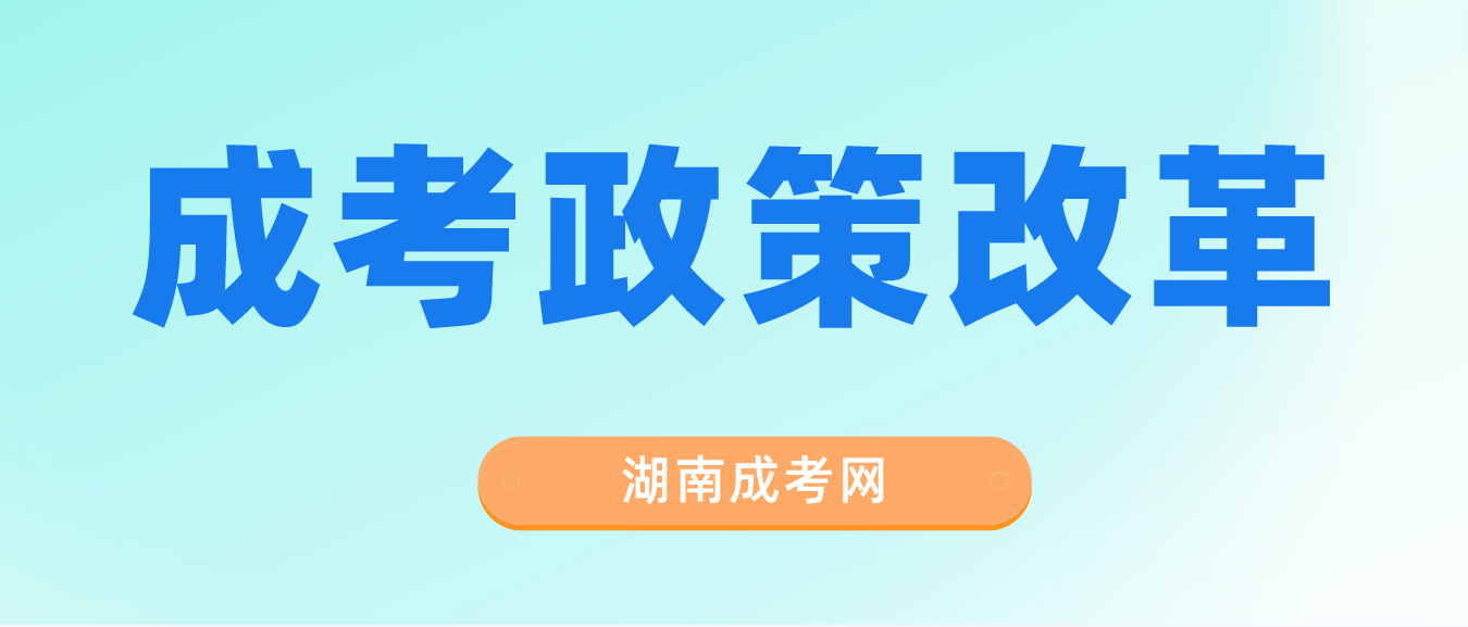 网传湖南成人高考改革是真的吗？有哪些变动？