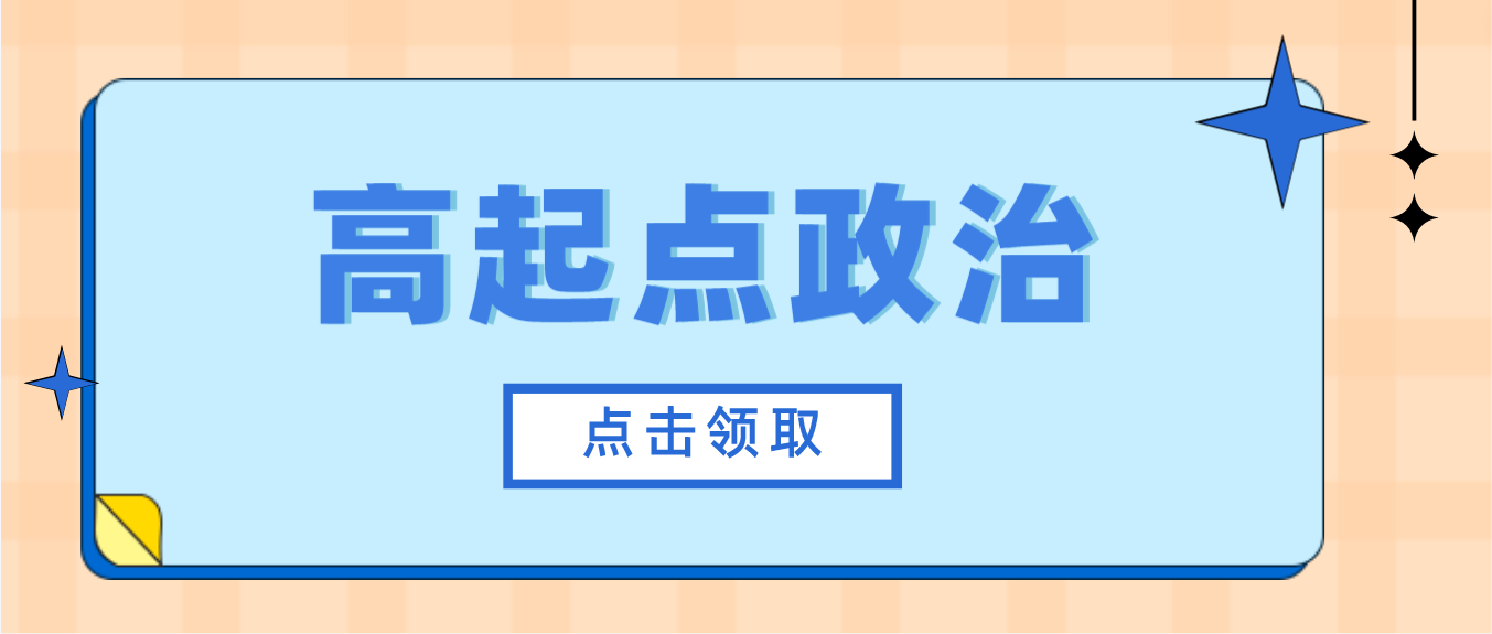 2023年湖南成人高考专升本《政治》考前专项复习三(图1)