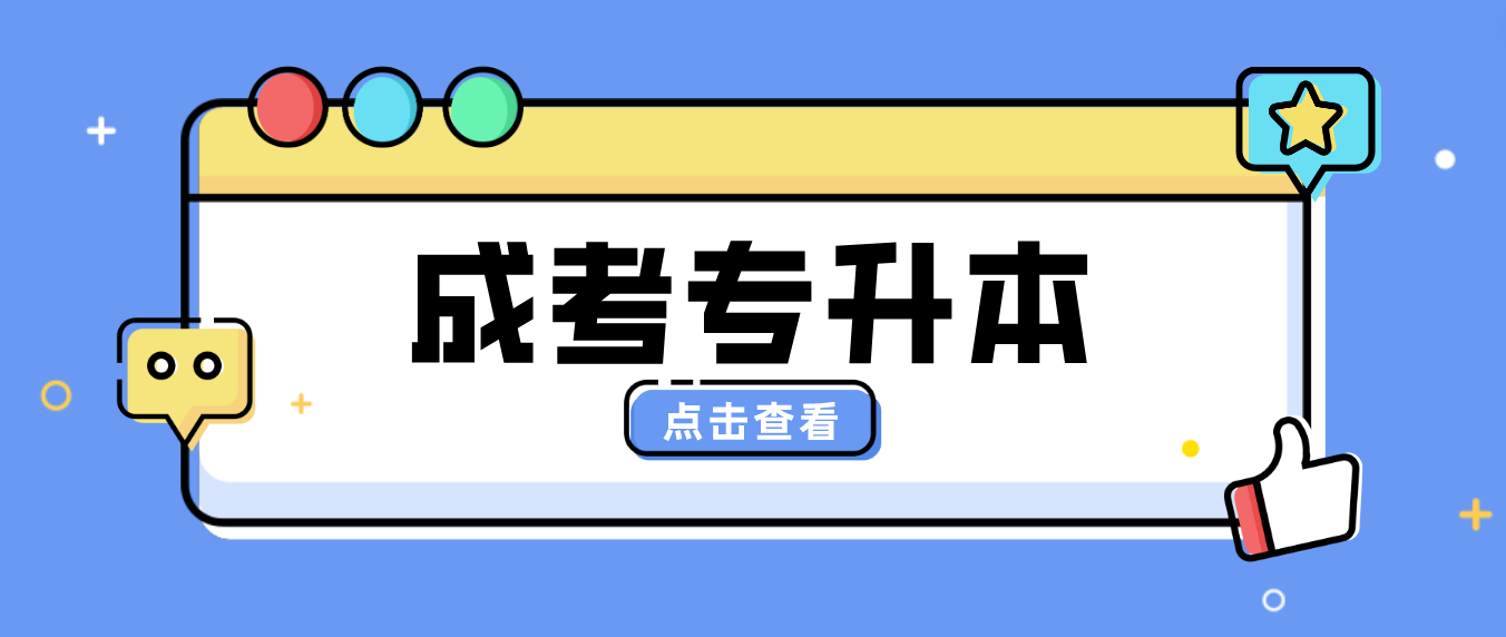 2023年湖南成人高考专科生为什么要“升本”？区别有哪些？