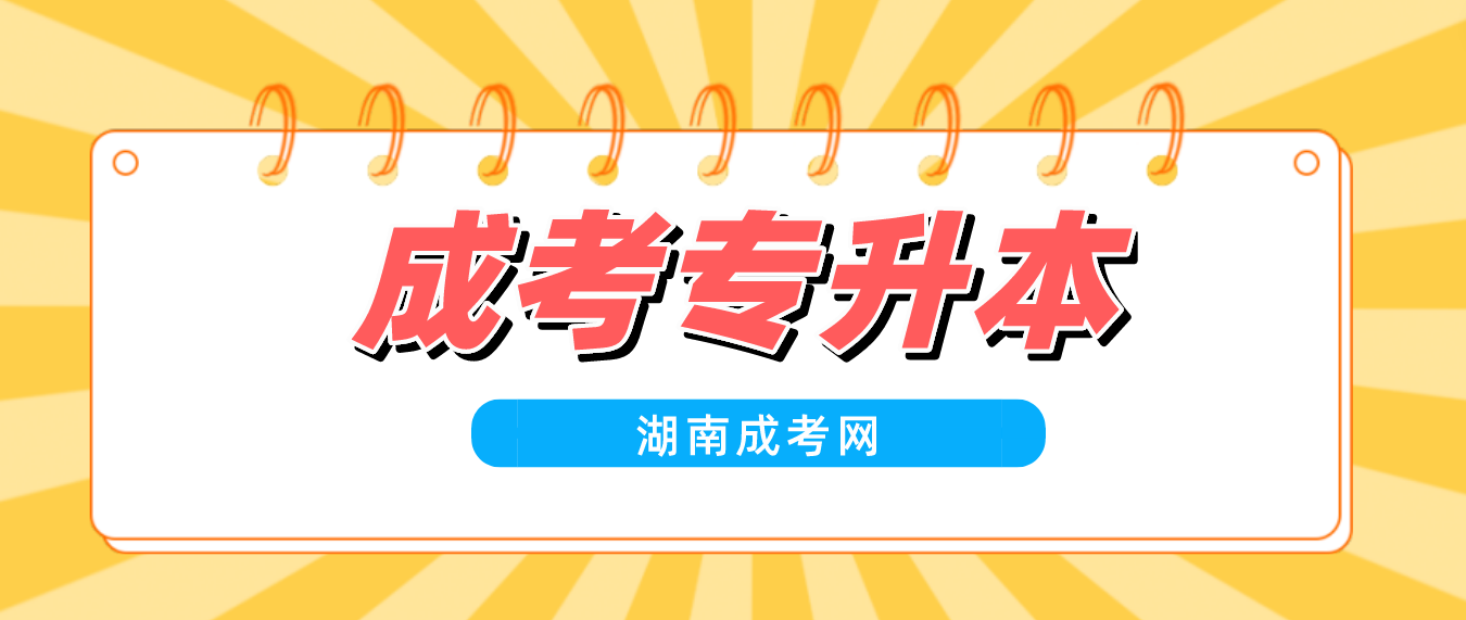 2023年湖南成考专升本有什么优势？(图3)