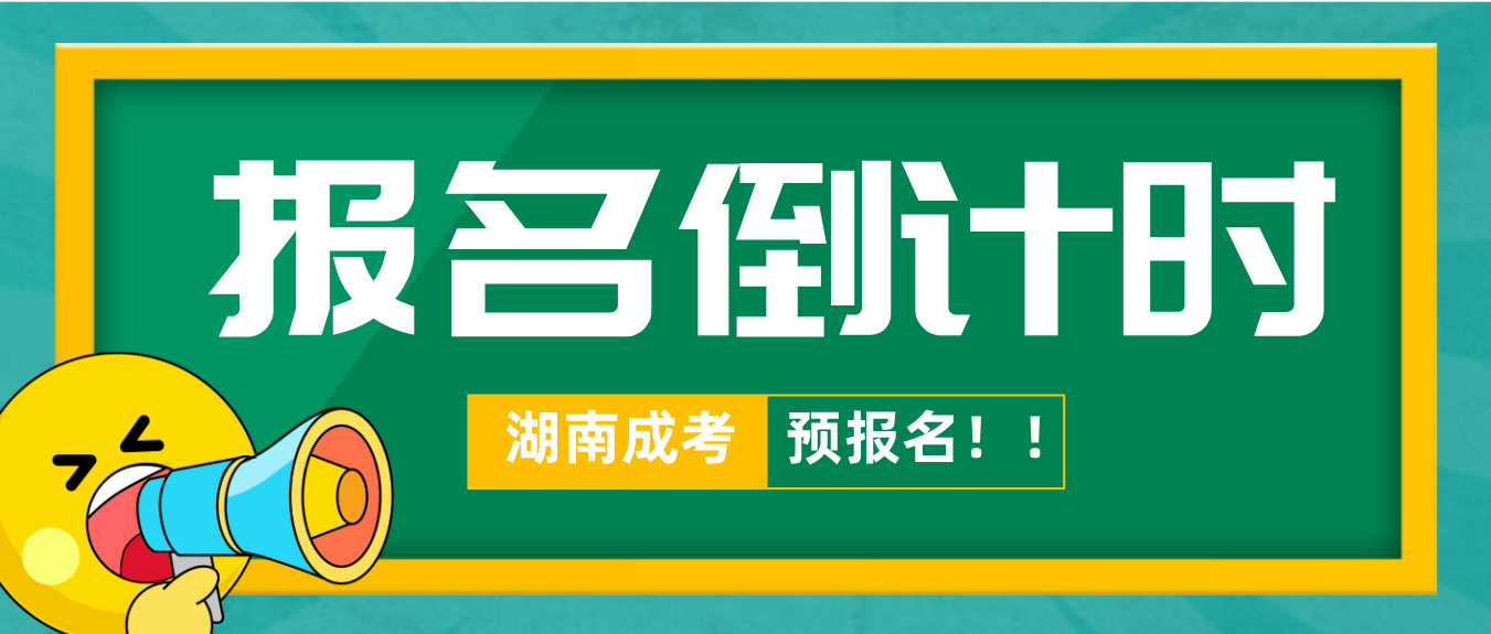 倒计时！2023年湖南郴州成人高考报名时间所剩不多！