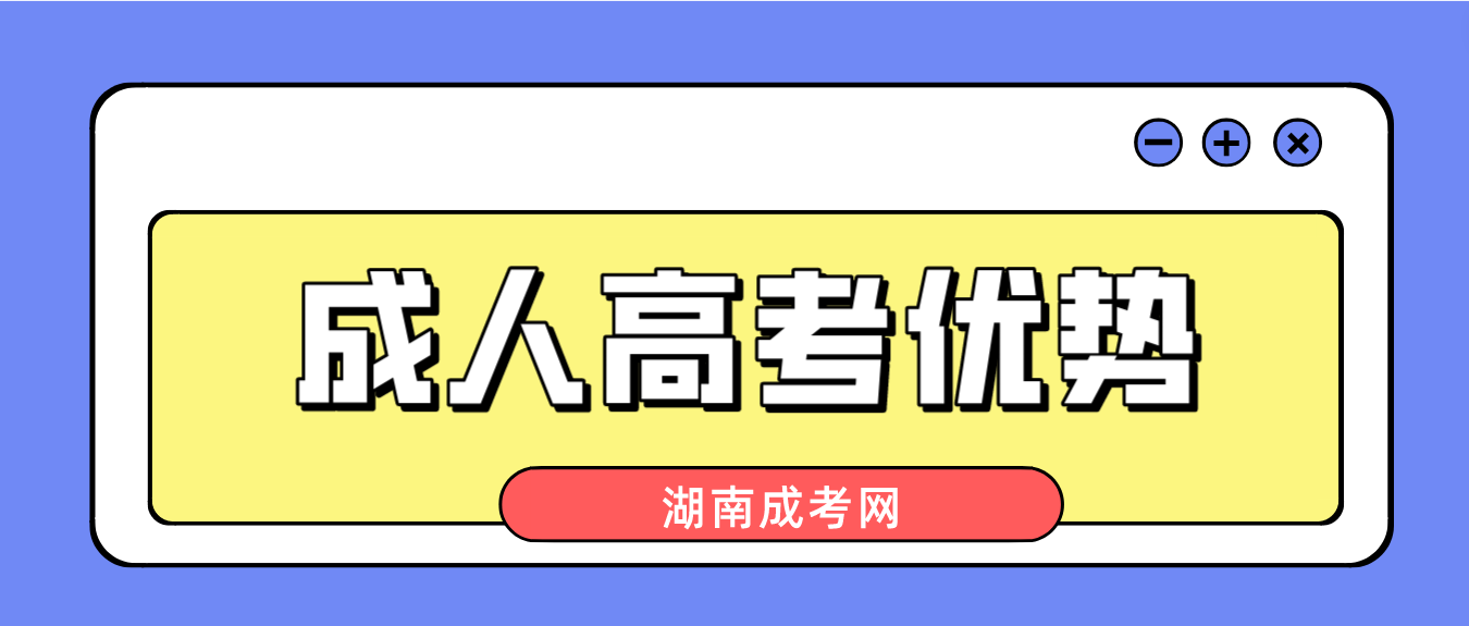 2023年提升学历湖南成人高考有什么优势？(图3)