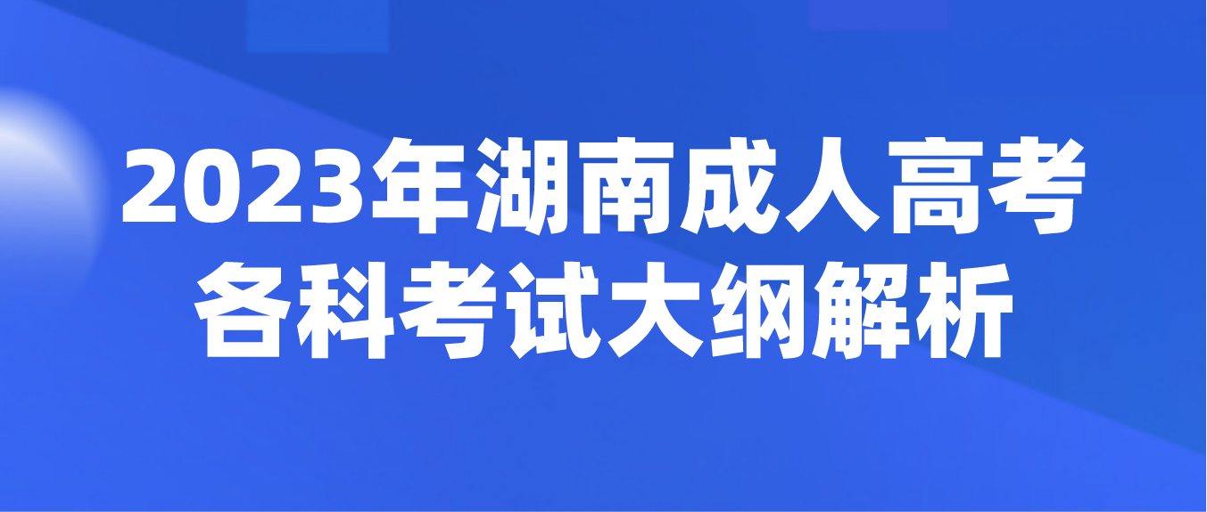 2023年湖南成人高考各科考试大纲解析