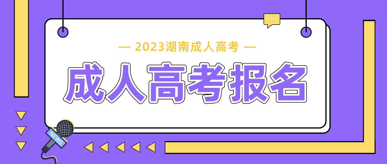 2023湖南成人高考报名即将截止，这些信息需提前知晓(图3)