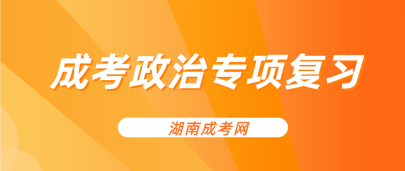 2023年湖南成人高考专升本《政治》考前专项复习四