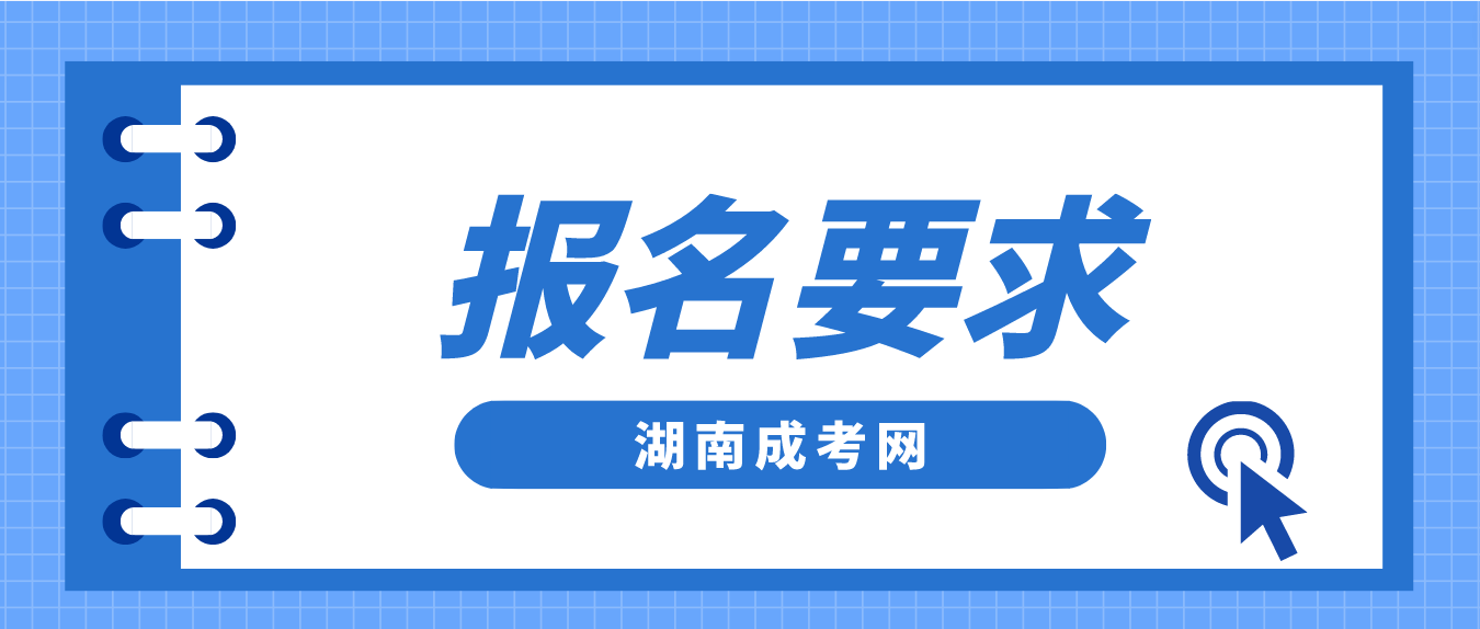 2023年湖南成人高考网上报名要求是什么？