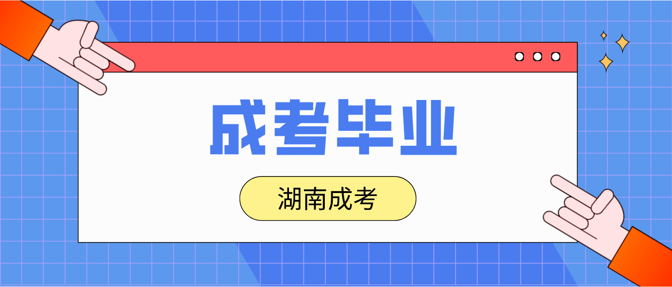 2023年湖南成人高考毕业需要多久？(图3)