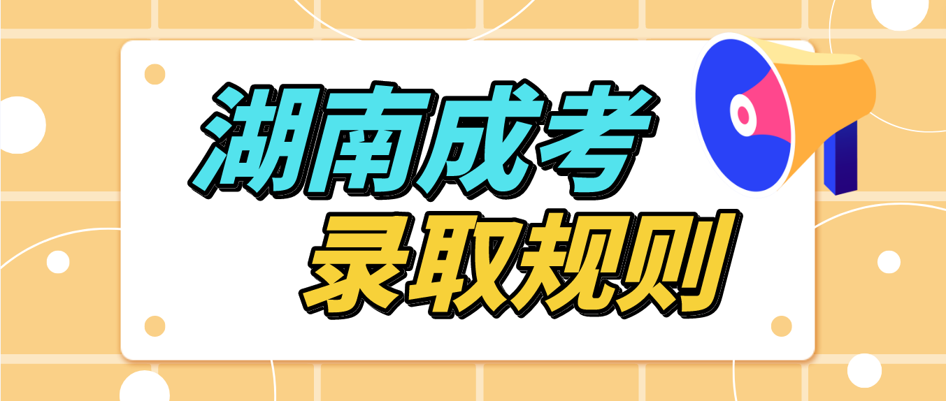 2023年湖南成人高考报名倒计时，录取规则必须清楚！