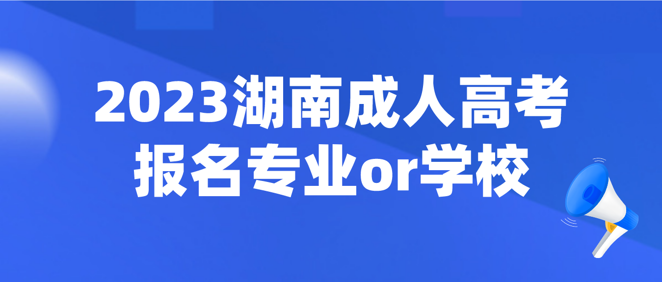 2023年湖南成人高考报名是选择专业重要还是学校重要？(图3)