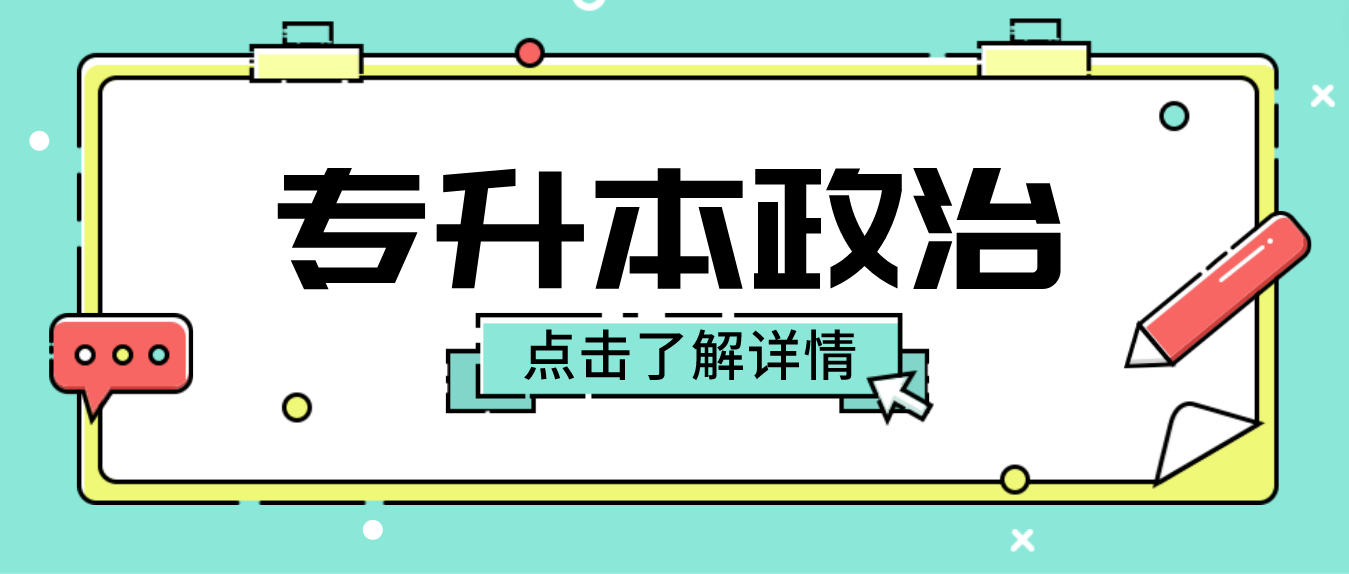 2023年湖南成人高考专升本《政治》考前专项复习五(图3)