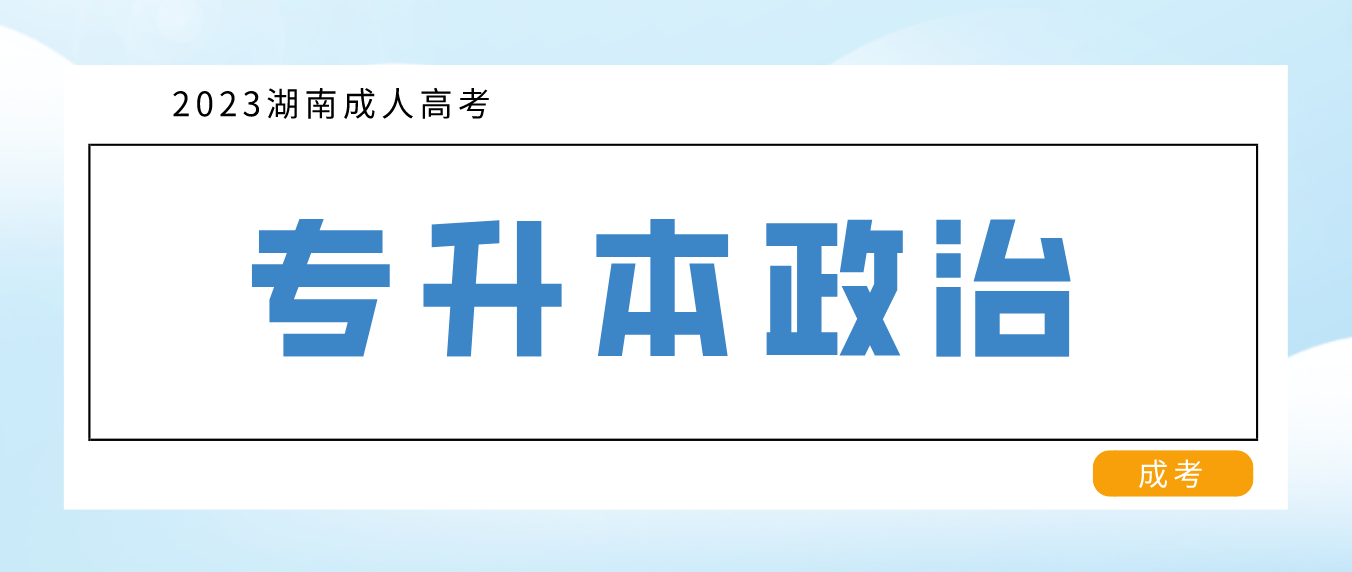 2023年湖南成人高考专升本《政治》考前专项复习七(图3)