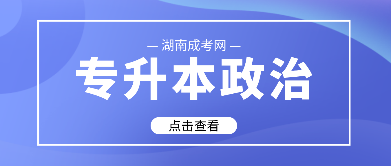 2023年湖南成人高考专升本《政治》考前专项复习八(图3)