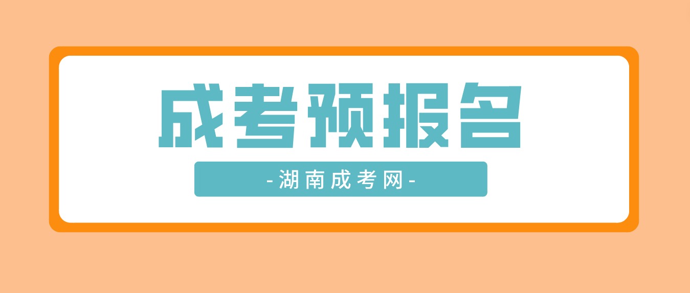 2023年湖南成人高考预报名通知