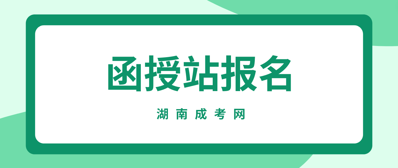 2023年湖南成人高考函授站报名的优缺点分析(图3)