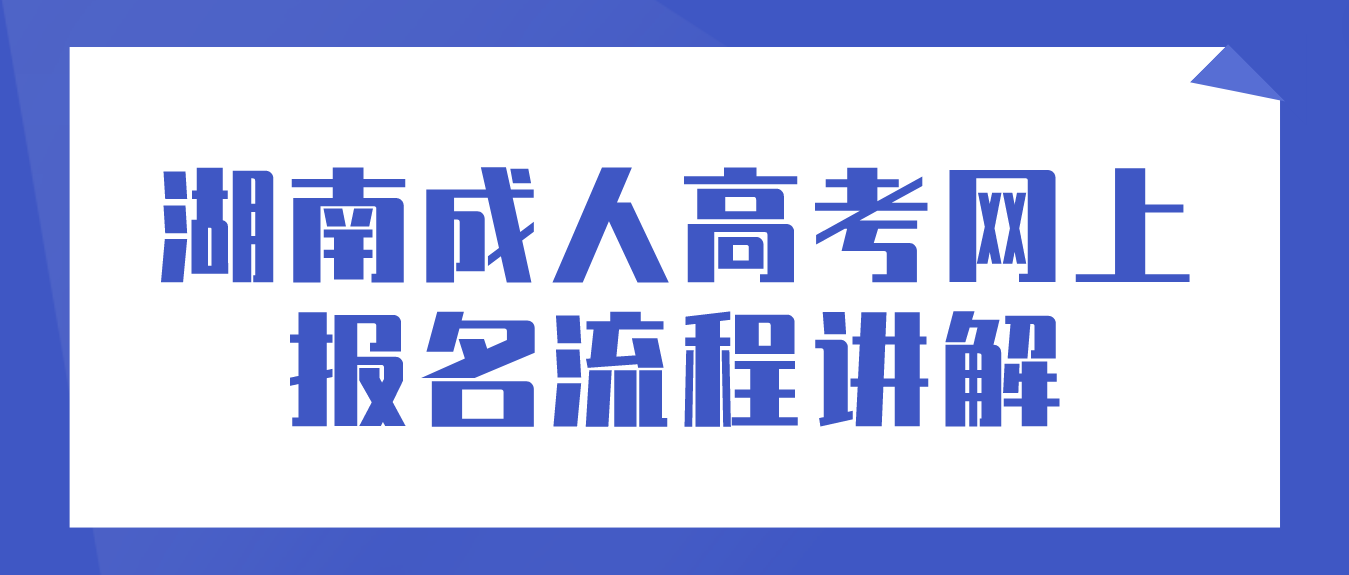 2023年湖南成人高考网上报名流程讲解(图3)