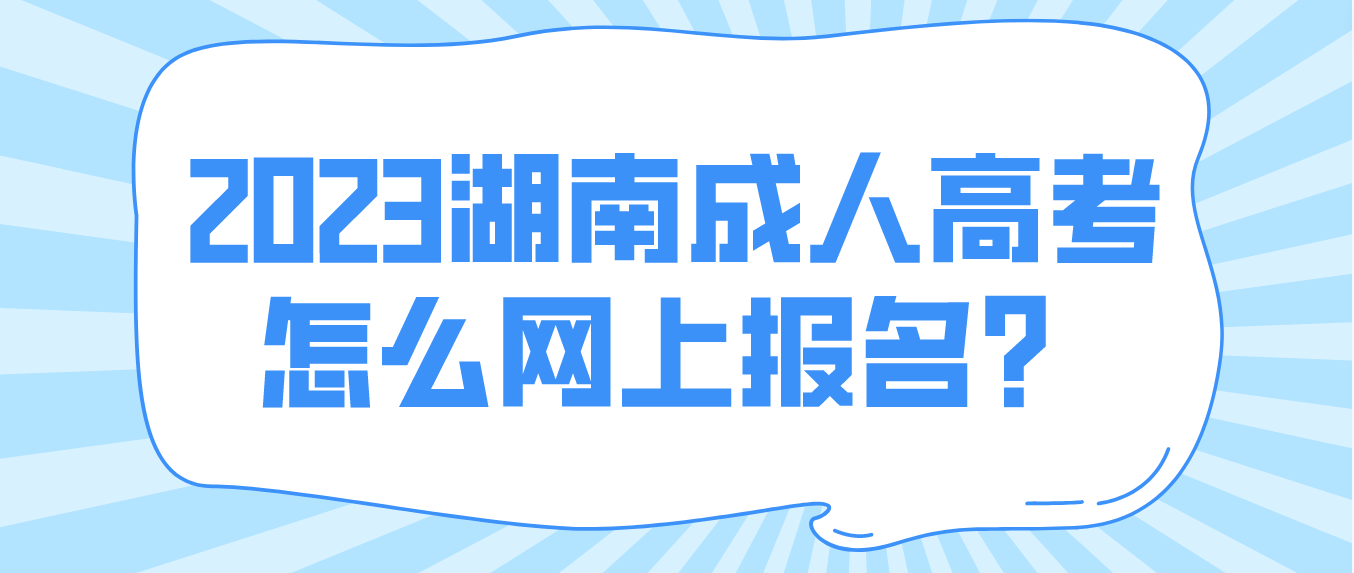 2023年湖南成人高考怎么网上报名？(图3)