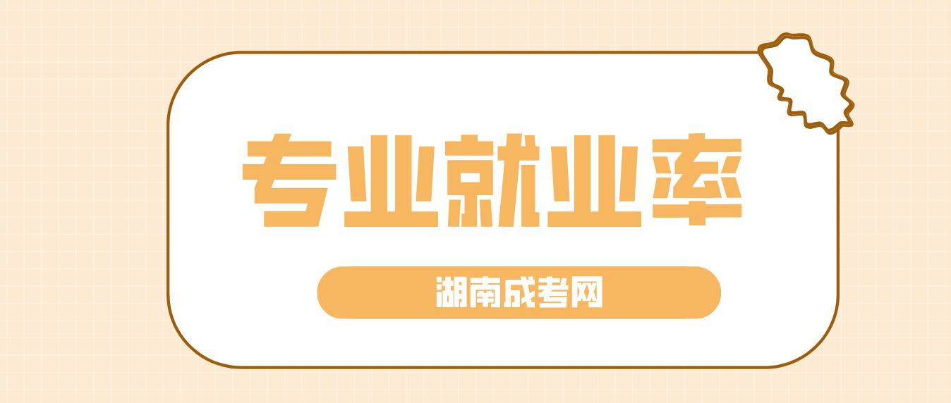 湖南成人高考报名必看：这些专业就业率最高！(图3)