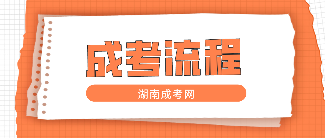 2023年湖南成人高考报名标准流程(图3)