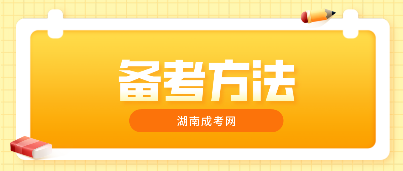 2023年湖南成人高考备考语数英有什么技巧？(图3)